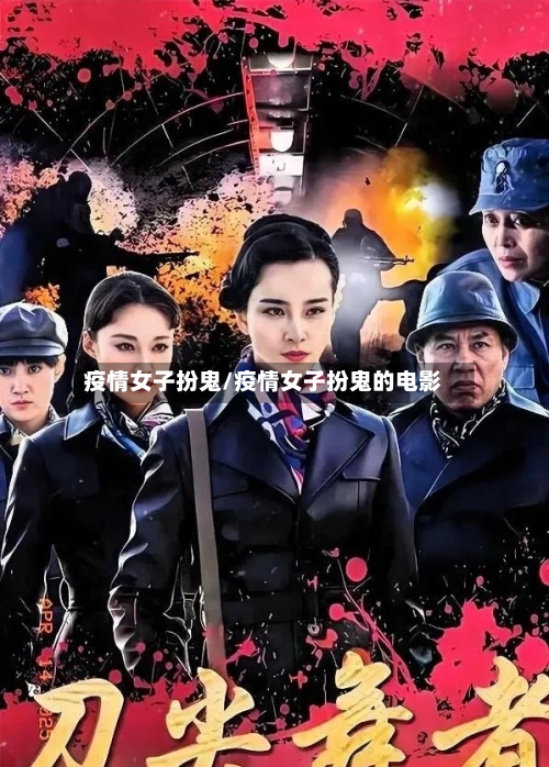 疫情女子扮鬼/疫情女子扮鬼的电影
