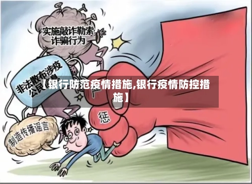 【银行防范疫情措施,银行疫情防控措施】