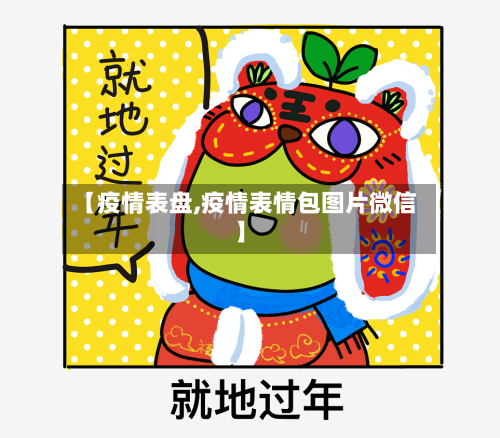 【疫情表盘,疫情表情包图片微信】