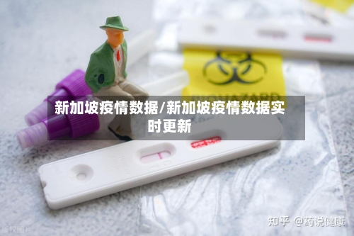 新加坡疫情数据/新加坡疫情数据实时更新