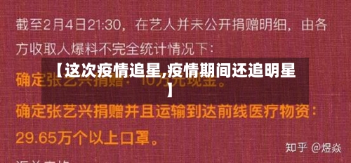 【这次疫情追星,疫情期间还追明星】
