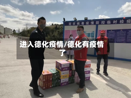 进入德化疫情/德化有疫情了