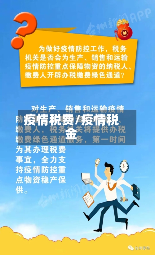 疫情税费/疫情税金