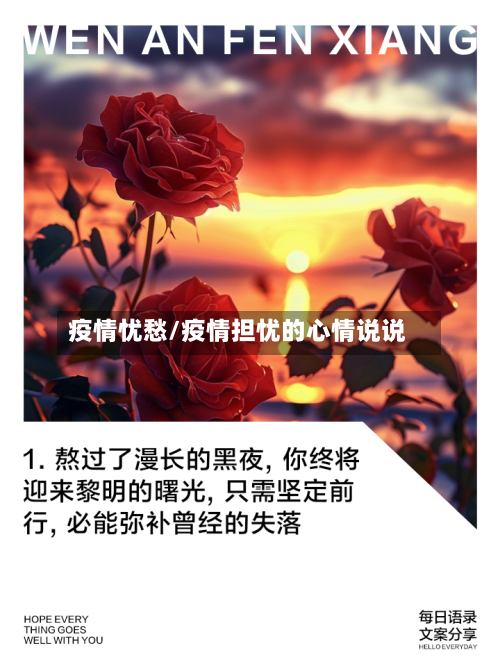 疫情忧愁/疫情担忧的心情说说