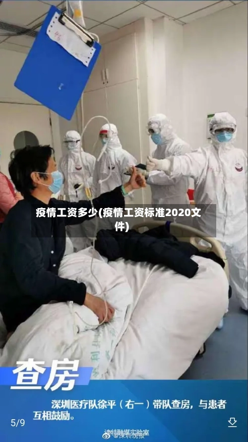 疫情工资多少(疫情工资标准2020文件)