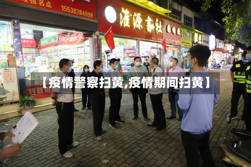 【疫情警察扫黄,疫情期间扫黄】