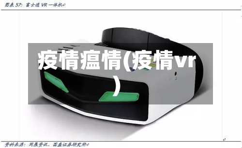 疫情瘟情(疫情vr)