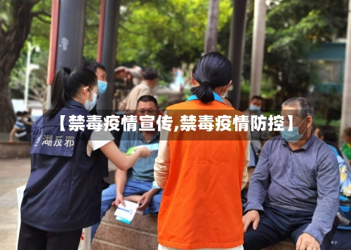 【禁毒疫情宣传,禁毒疫情防控】