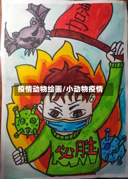 疫情动物绘画/小动物疫情