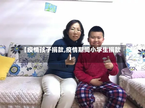 【疫情孩子捐款,疫情期间小学生捐款】