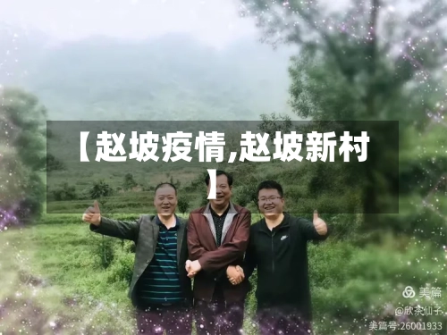 【赵坡疫情,赵坡新村】