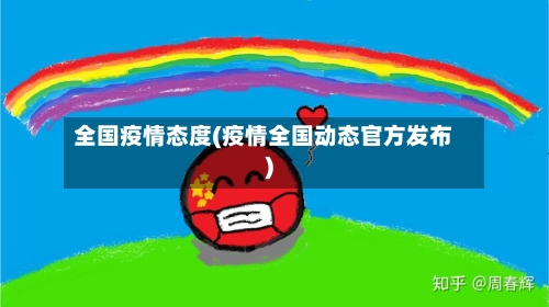 全国疫情态度(疫情全国动态官方发布)