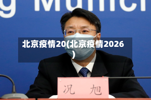 北京疫情20(北京疫情2026)
