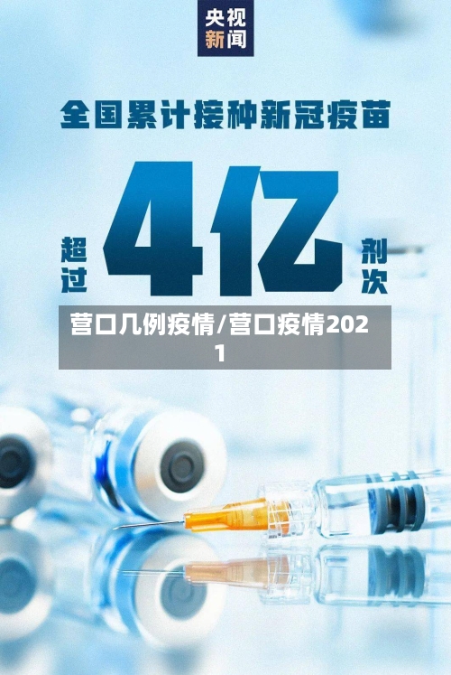 营口几例疫情/营口疫情2021