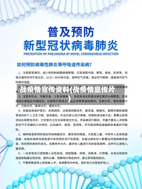 战疫情宣传资料(战疫情宣传片)