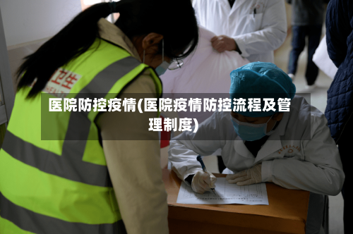 医院防控疫情(医院疫情防控流程及管理制度)