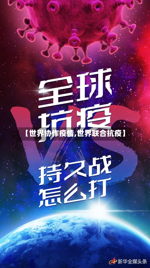 【世界协作疫情,世界联合抗疫】