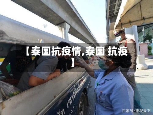 【泰国抗疫情,泰国 抗疫】