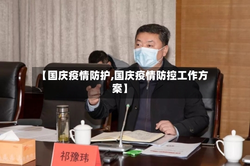 【国庆疫情防护,国庆疫情防控工作方案】