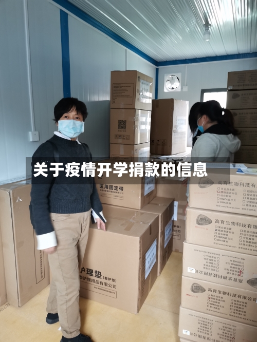 关于疫情开学捐款的信息