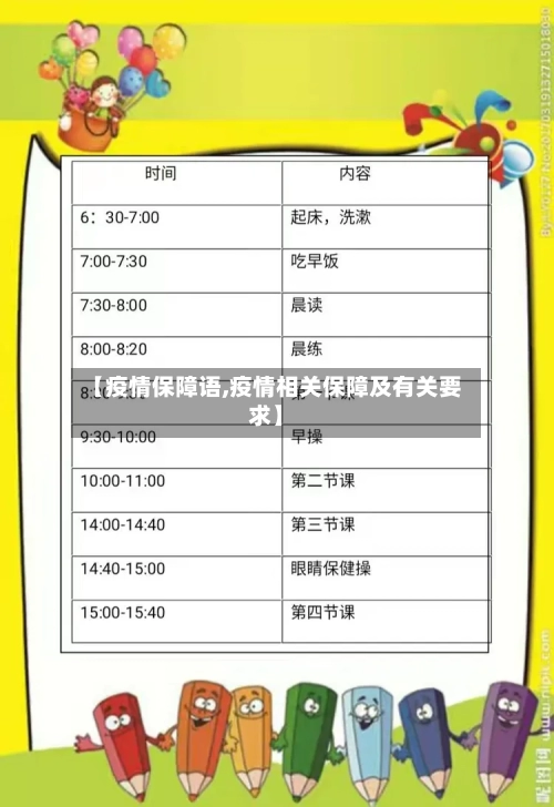 【疫情保障语,疫情相关保障及有关要求】