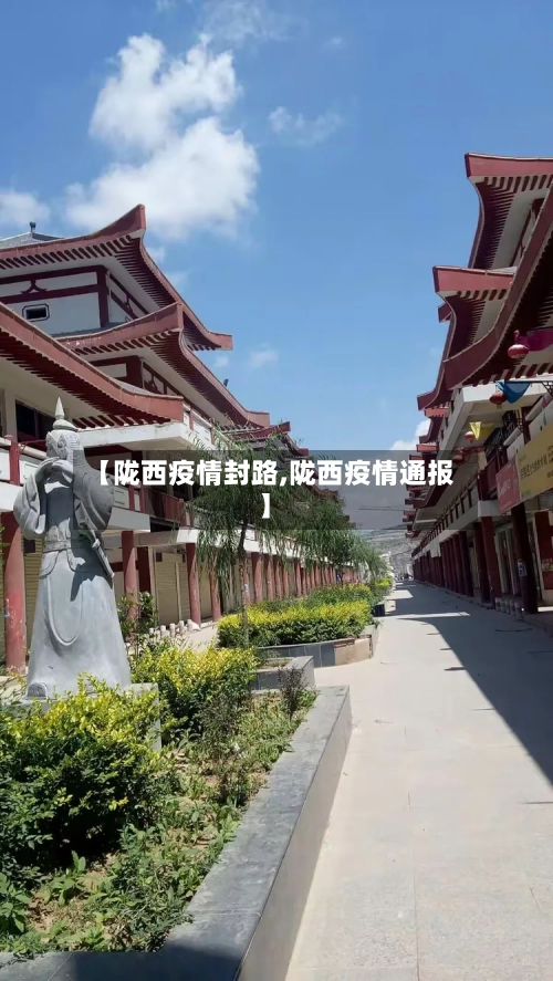 【陇西疫情封路,陇西疫情通报】
