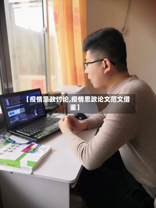 【疫情思政讨论,疫情思政论文范文借鉴】