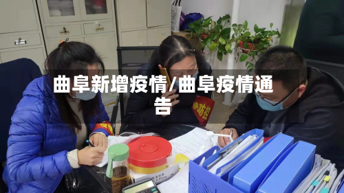 曲阜新增疫情/曲阜疫情通告