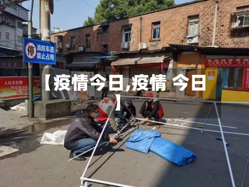 【疫情今日,疫情 今日】