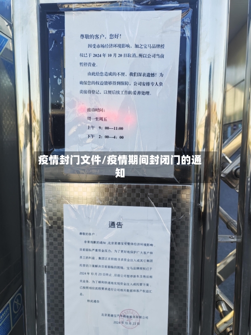 疫情封门文件/疫情期间封闭门的通知
