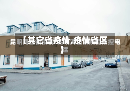 【其它省疫情,疫情省区】