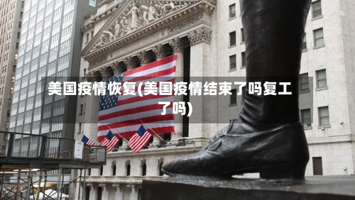 美国疫情恢复(美国疫情结束了吗复工了吗)