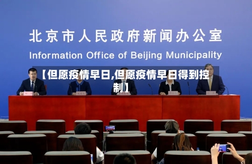 【但愿疫情早日,但愿疫情早日得到控制】