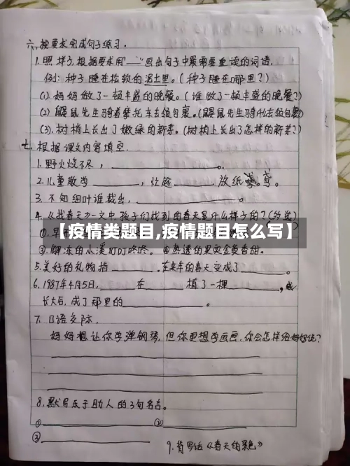 【疫情类题目,疫情题目怎么写】