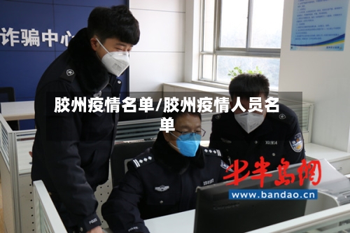胶州疫情名单/胶州疫情人员名单
