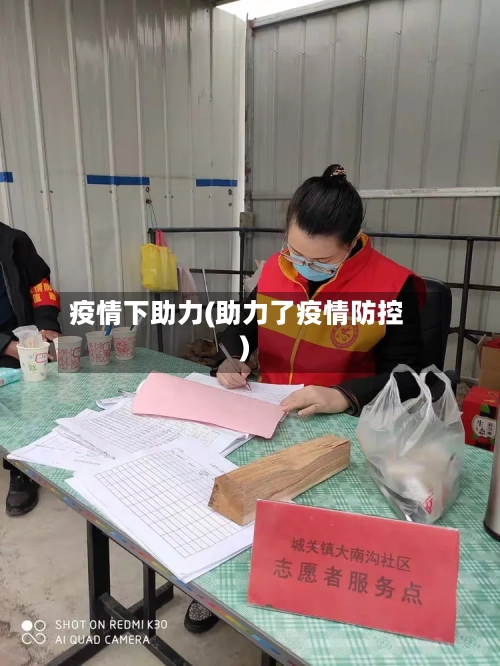 疫情下助力(助力了疫情防控)
