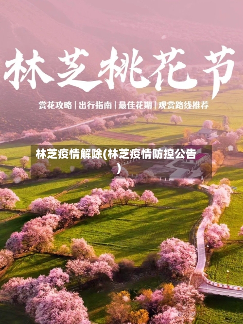 林芝疫情解除(林芝疫情防控公告)