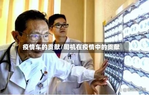 疫情车的贡献/司机在疫情中的贡献