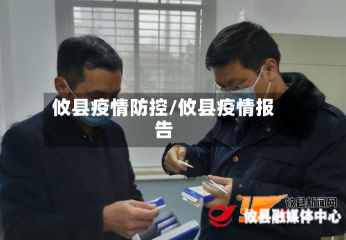 攸县疫情防控/攸县疫情报告