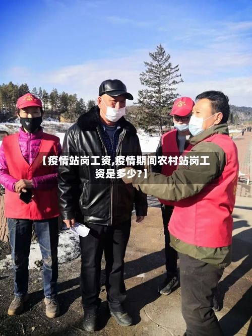 【疫情站岗工资,疫情期间农村站岗工资是多少?】