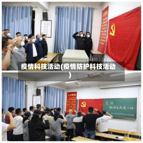 疫情科技活动(疫情防护科技活动)