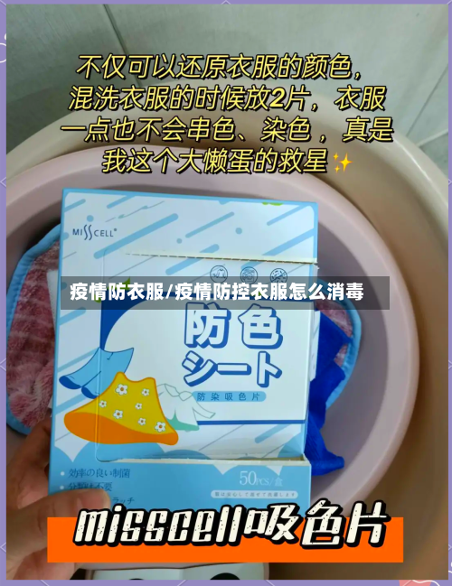 疫情防衣服/疫情防控衣服怎么消毒
