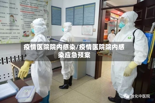 疫情医院院内感染/疫情医院院内感染应急预案