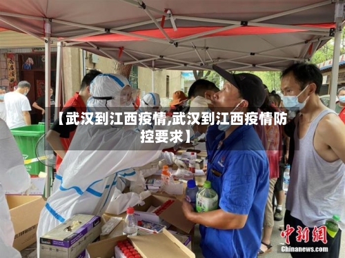 【武汉到江西疫情,武汉到江西疫情防控要求】