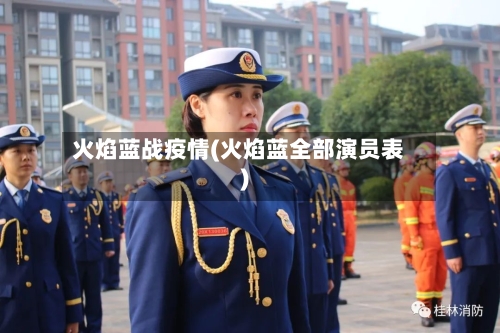 火焰蓝战疫情(火焰蓝全部演员表)