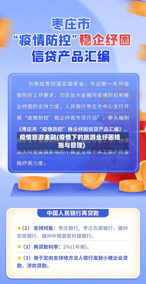 疫情旅游金融(疫情下的旅游业纾困措施与管理)