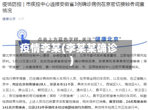 疫情李某(李某某确诊)