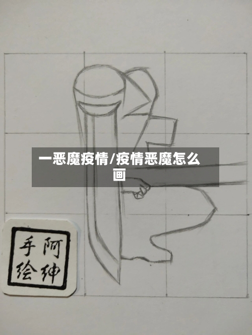 一恶魔疫情/疫情恶魔怎么画