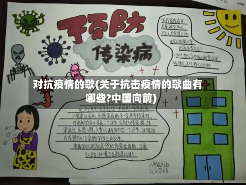 对抗疫情的歌(关于抗击疫情的歌曲有哪些?中国向前)