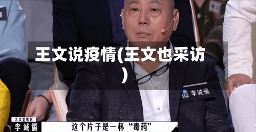 王文说疫情(王文也采访)